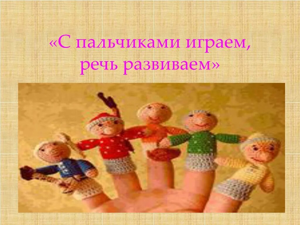 Играем пальчиками и развиваем речь. Консультация играем пальчиками и развиваем речь. Развивая пальчики развиваем речь. Пальчиками играем речь ребенка развиваем