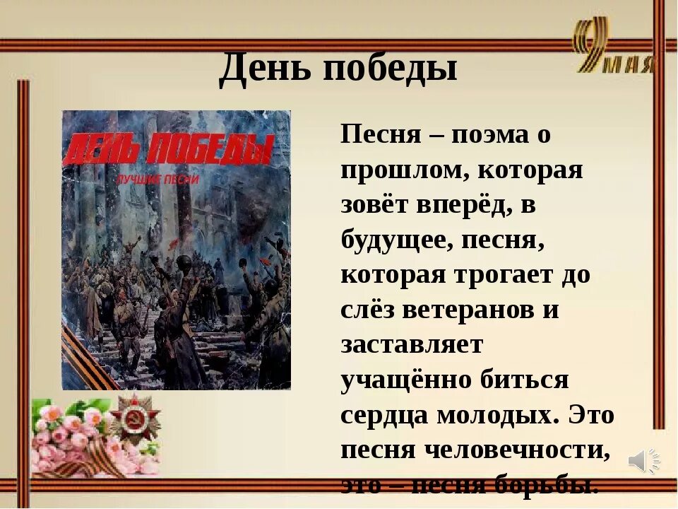 День победы слова минус. День ПОБЕДЫПОБЕДЫ песня. День Победы песня. Песня день Победы песня. День Победы текст.