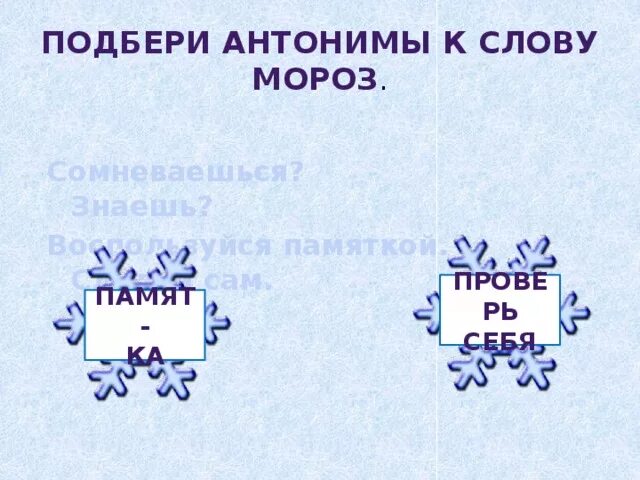 Подберите к слову мороз слова. Проверочное слово к слову Мороз. Антонимы к слову Мороз. Морозный проверочное слово. Подобрать антонимы к слову Мороз.