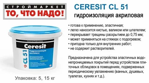 Нанесение гидроизоляции церезит