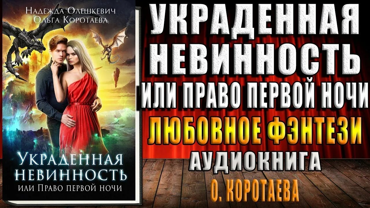 Украденная невинность или право первой ночи аудиокнига. Кража фэнтези. Я случайно украла невинность