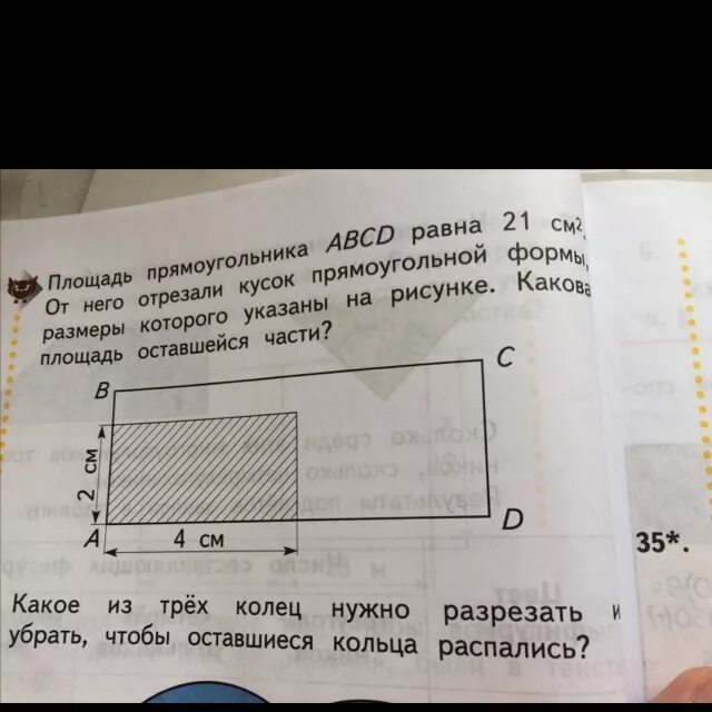 Какова площадь. Прямоугольник площадью 21 см2. Площадь прямоугольника с вырезанной частью. Найдите площадь прямоугольника на рисунке. Ширина прямоугольника abcd