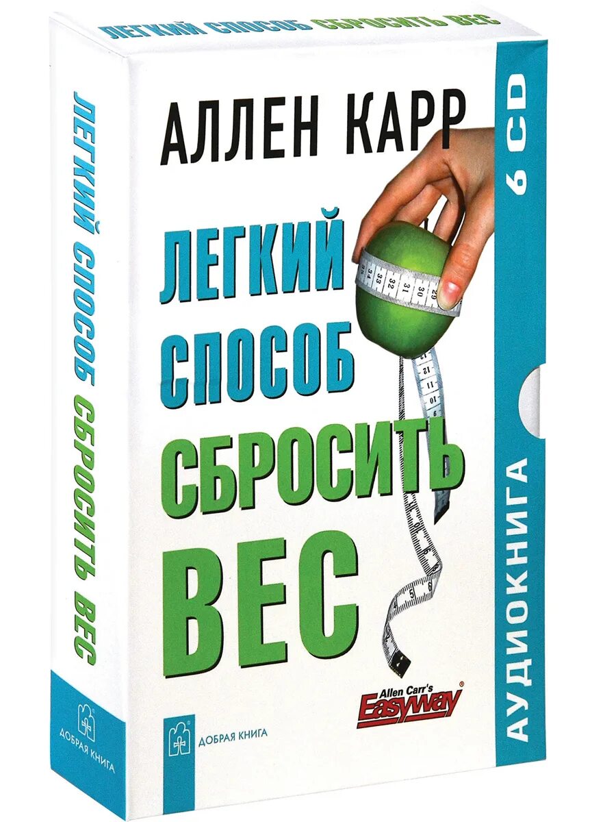 Легкий способ бросить пить аудиокнига. Аллен карр лёгкий способ сбросить вес. легкий способ сбросить вес аллен карр книга. легкий способ сбросить вес. аллен карр лёгкий способ сбросить вес аудиокнига.