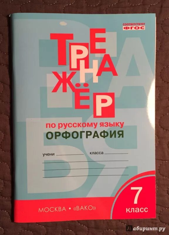 Тренажер 6 класс александрова. Тренажер по орфографии. Тренажер по правописанию. Тренажер 7 класс русский язык. Тренажер по русскому языку орфография.