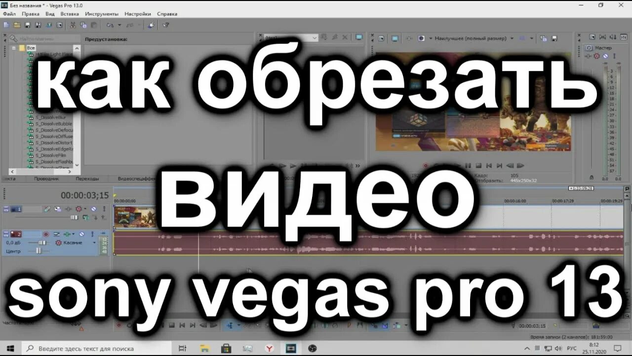 Как обрезать в вегас про. Как обрезать видео в вегас про. вегас про как обрезать. обрезка видео в vegas. открепить аудио от видео sony vegas.