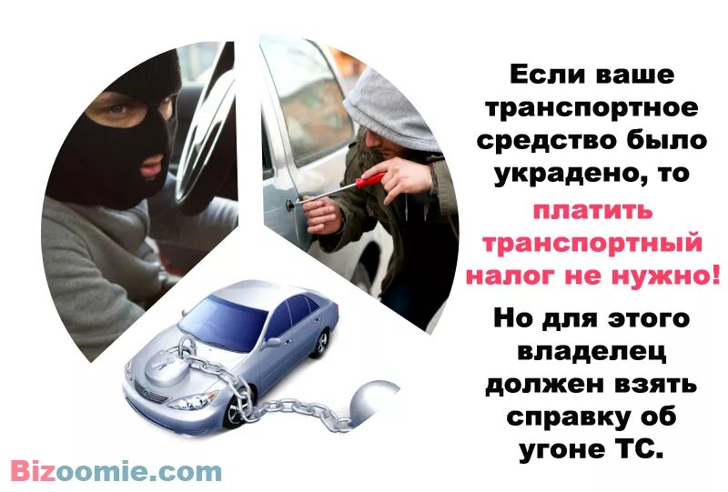 Угон автомобиля. Транспортный налог за угнанную машину. Случаи угона автомобиля транспортный налог. Украдено транспортное средство -велосипед. Не плачу транспортный налог форум