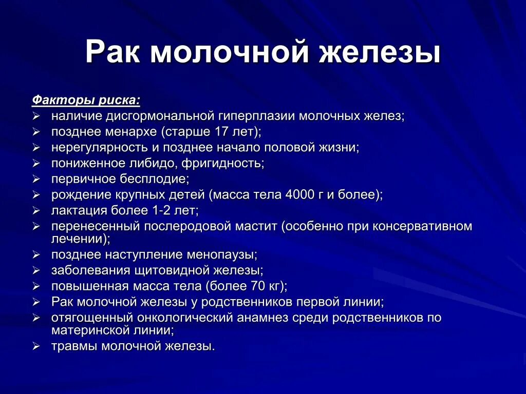 Факторы риска опухоли молочной железы. Онкология молочной железы причины. Факторы риска РМЖ. Факторы риска доброкачественных опухолей молочной железы. Онкология молочных желез симптомы