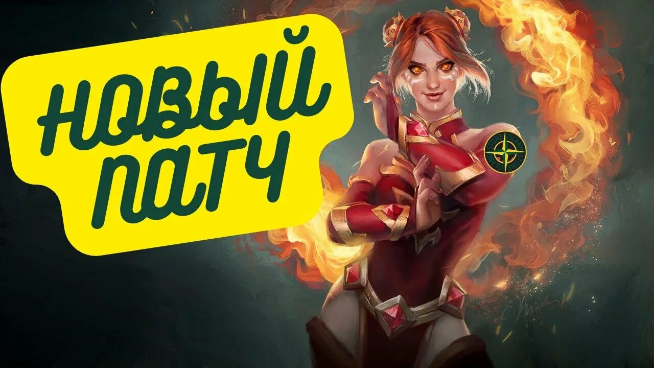 Дата выхода патчей дота 2. Патч дота. dota 2 стрим. новый патч дота 2. когда патч дота 2.