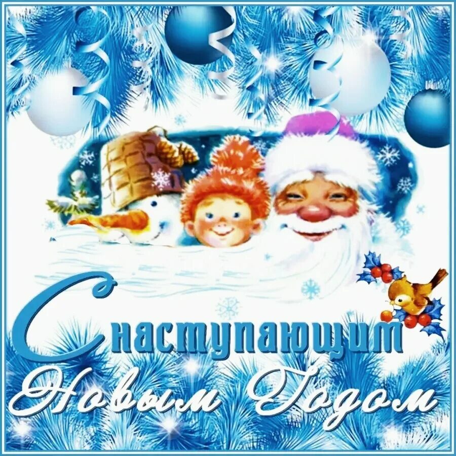 С новым годом. С новым годом. Крутые открытки на новый год. Маленькие открытки на новый год. Снатсупающимнвоымгодом.