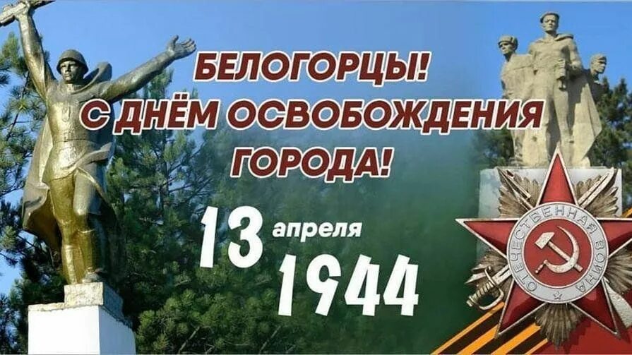 Белогорск Крым памятник освобождения. 13 Апреля 1944 освобождение Белогорска. День освобождения города. День освобождения Крыма от фашистов.