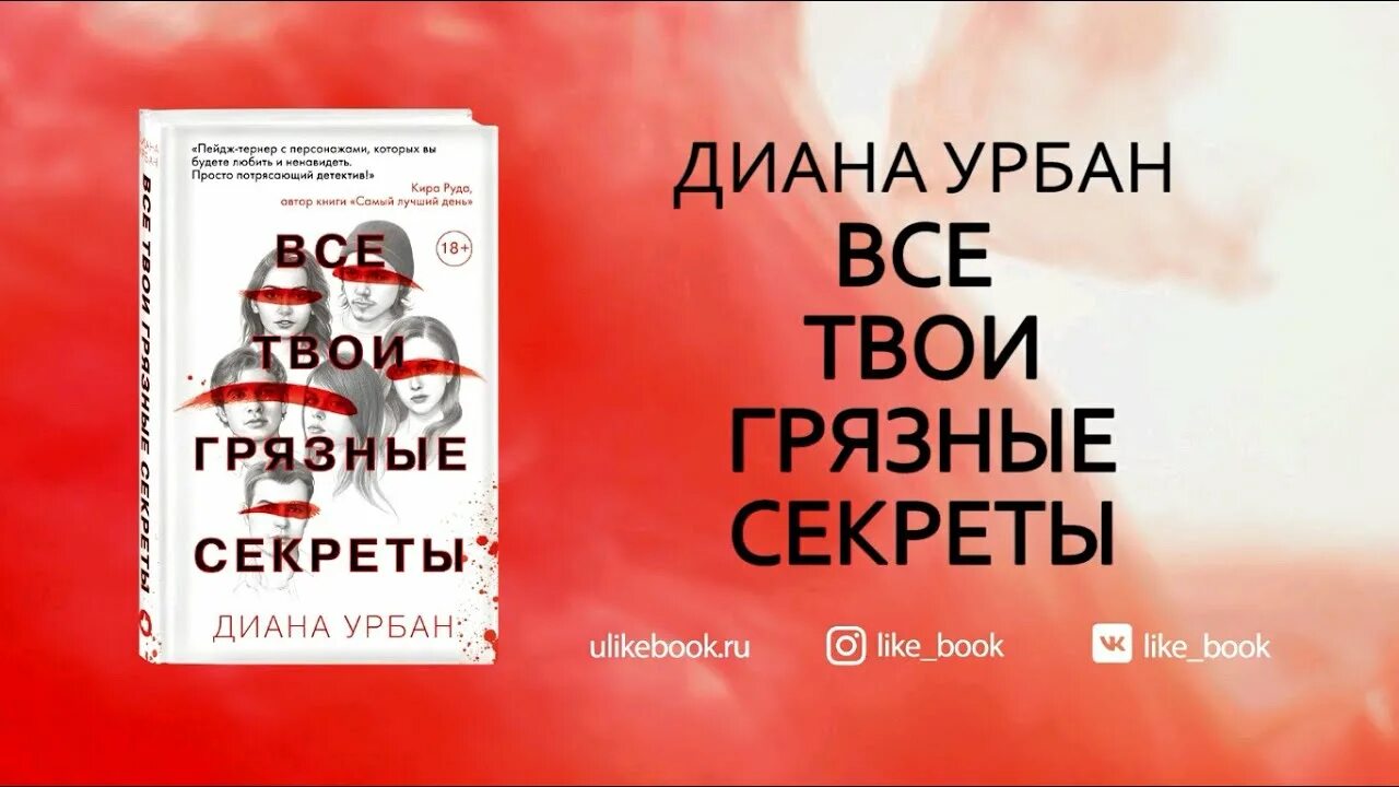 Твои грязные секреты книга.