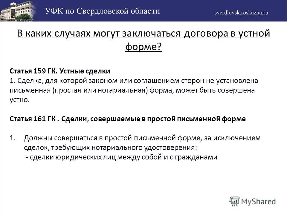 ст 159 гк. ст 159 гк. устная форма договора. устная форма сделки может быть:. ст.