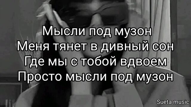 Мысли под музон. Neki Xcho мысли. Мысли под музон меня тянет в дивный текст. Песня мысли.