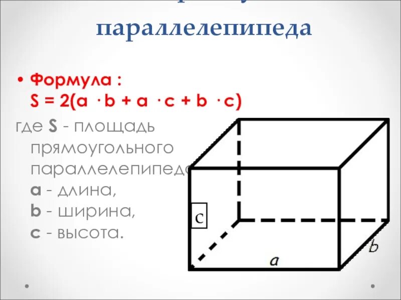 Формула площади прямоугольного параллелепипеда. Все формулы параллелепипеда. Площадь сечения параллелепипеда формула. Параллелепипед ширина высота длина обозначения. ABC параллелепипед где ширина где длина?.