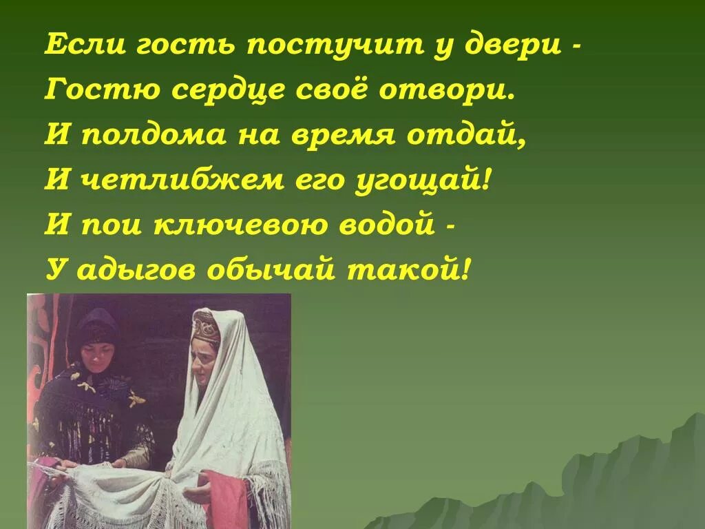 Стих адыги. Стихотворение про адыгов. традиции и обычаи кабардинского народа. адыгейские обычаи и традиции. адыги традиции и обычаи.