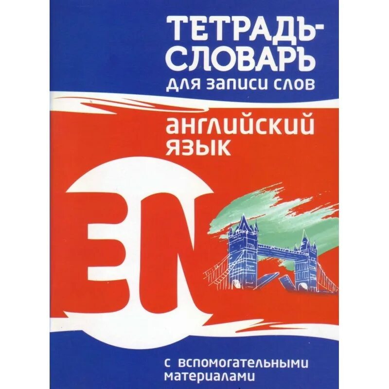 Тетрадь-словарь для записи слов английский язык. Тетрадь словарь по английскому. Словарь английского языка тетрадь. Тетрадь словарь для записи английских слов. Тетрадь для словарных слов 1 класс