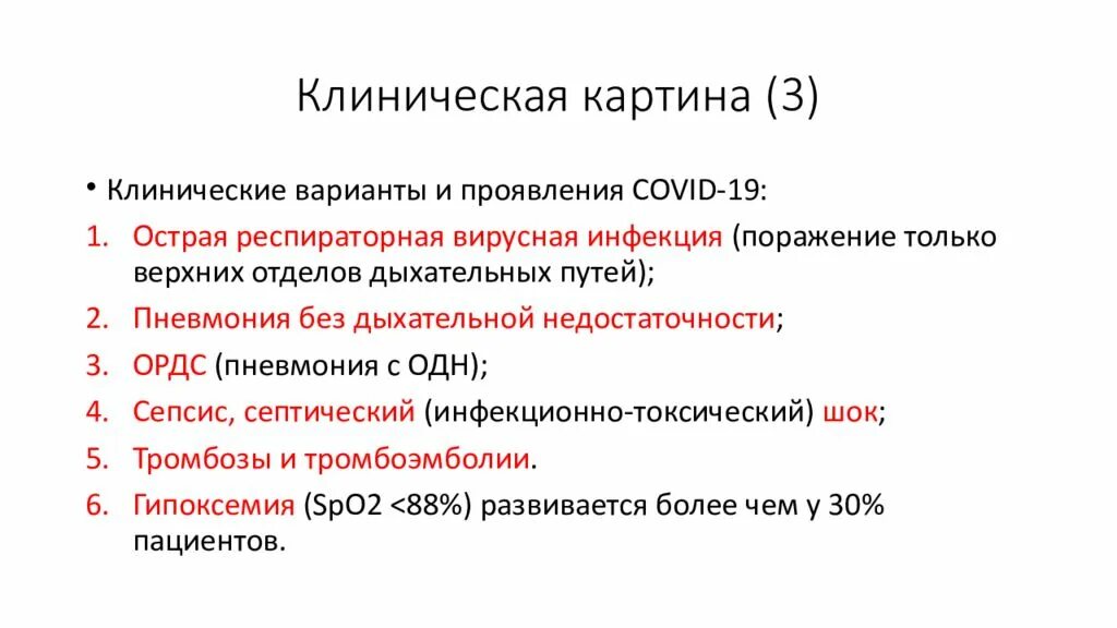 Клиническая картина острой дыхательной недостаточности. Клинические варианты и проявления Covid-19. Клиническая картина сепсиса. Клиническая картина Covid. Орви и covid 19 нмо ответы