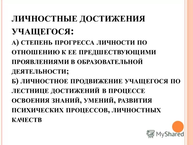 Личностные предметные и метапредметные планируемые результаты это. Критерии оценивания личностных результатов. Личностные достижения обучающихся. Личные достижения человека. Признаки учебной деятельности.