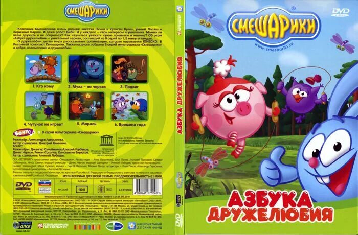 Смешарики азбука безопасности игра. Смешарики азбука дружелюбия dvd. Двд диск смешарики азбука. Двд диск смешарики азбука. Азбука здоровья dvd-.
