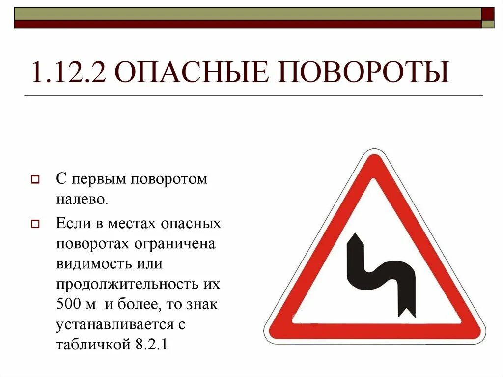 Знаки 1.12.1 – 1.12.2 «опасные повороты». Знак 1.12.1 опасный поворот. Дорожный знак 1.12.2 опасные повороты. Знак опасный поворот направо. Опасный поворот подряд