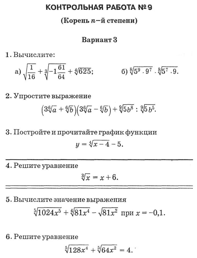 Самостоятельная корни 10 класс. Контрольная степени и корни 11 Мордкович. Контрольная работа по алгебре 11 класс корень n степени. Контрольная работа корень n-й степени. Контрольная по алгебре 9 класс корень n Ой степени.