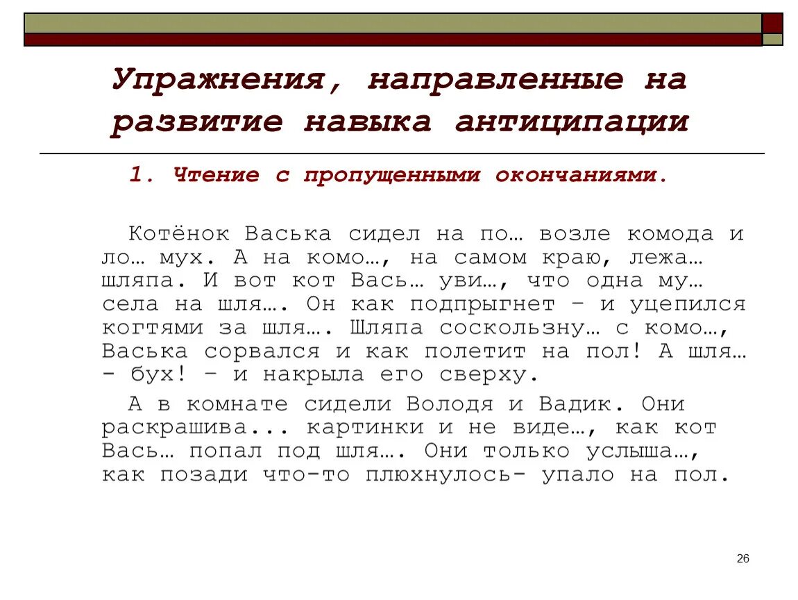 Развитие навыков чтения у младших школьников упражнения. Упражнения на развитие антиципации. Формирование навыка чтения у младших школьников упражнения. Чтение с пропущенными окончаниями. Текст с пропущенными словами 1 класс