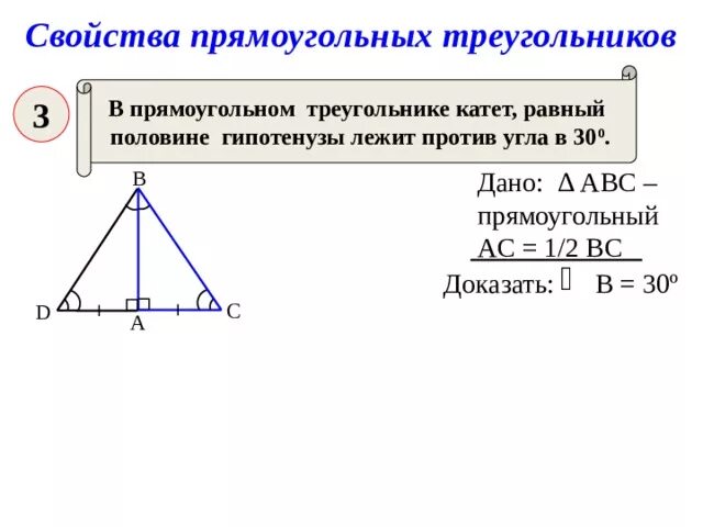 Катет прямоугольного треугольника лежащий против угла в 30 равен. В прямоугольном треугольнике катет равен половине гипотенузы. Катет прямоугольного треугольника равен. Катет лежащий против угла в 30 градусов равен половине гипотенузы. Угол лежащий против меньшего катета