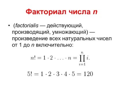 Факториал как решать