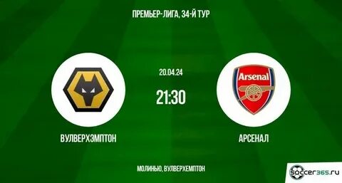 Вулверхэмптон уондерерс арсенал матч