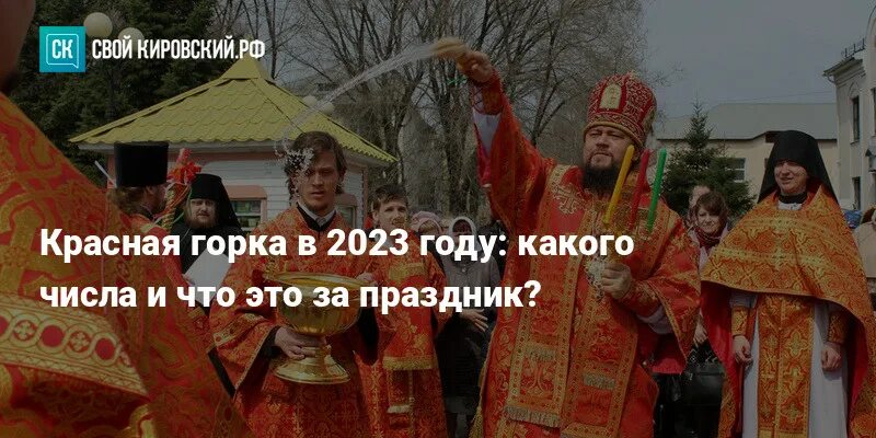 Красная горка 2023. Красная горка в 2023. Красная горка в 2023 году. Красная горка в 2023 году какого числа. Красная горка православный праздник 2023 год.