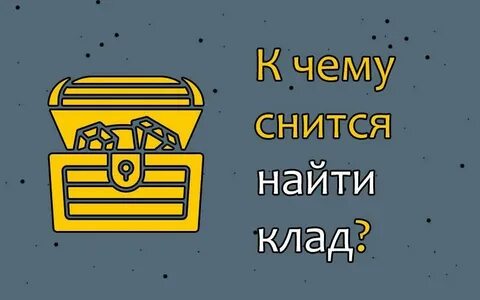 Приснился нашел