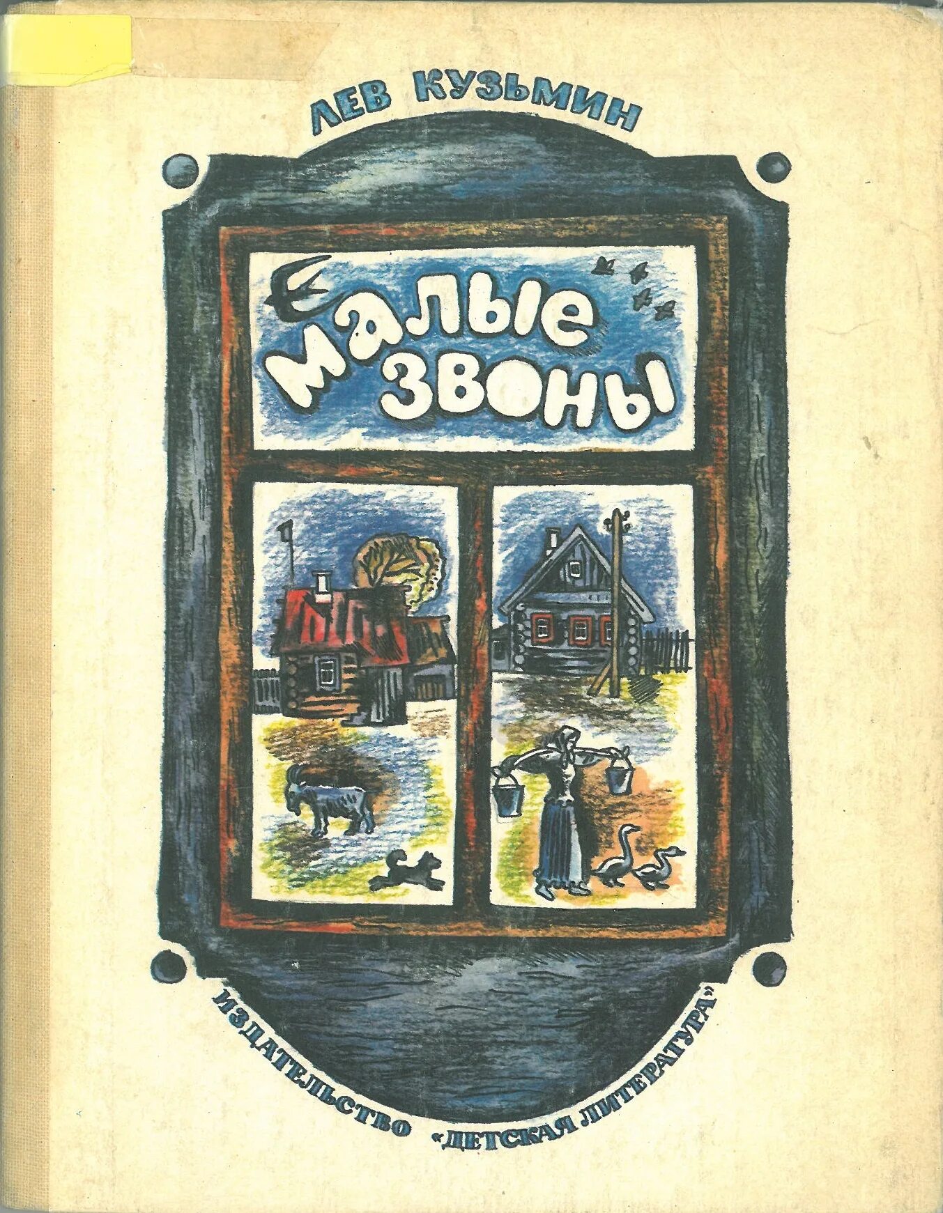 Лев Кузьмин малые звоны. Лев Иванович Кузьмин произведения. Лев Кузьмин книги. Книги Кузьмина Льва Ивановича. Книга звон