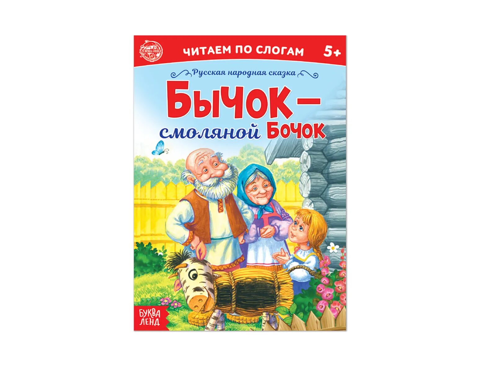 Сказка про бычков читать. Бычок смоляной бочок книжка. Русские народные сказки бычок смоляной бочок. Сказки. Бычок - смоляной бочок. Книжка смоляной бычок.