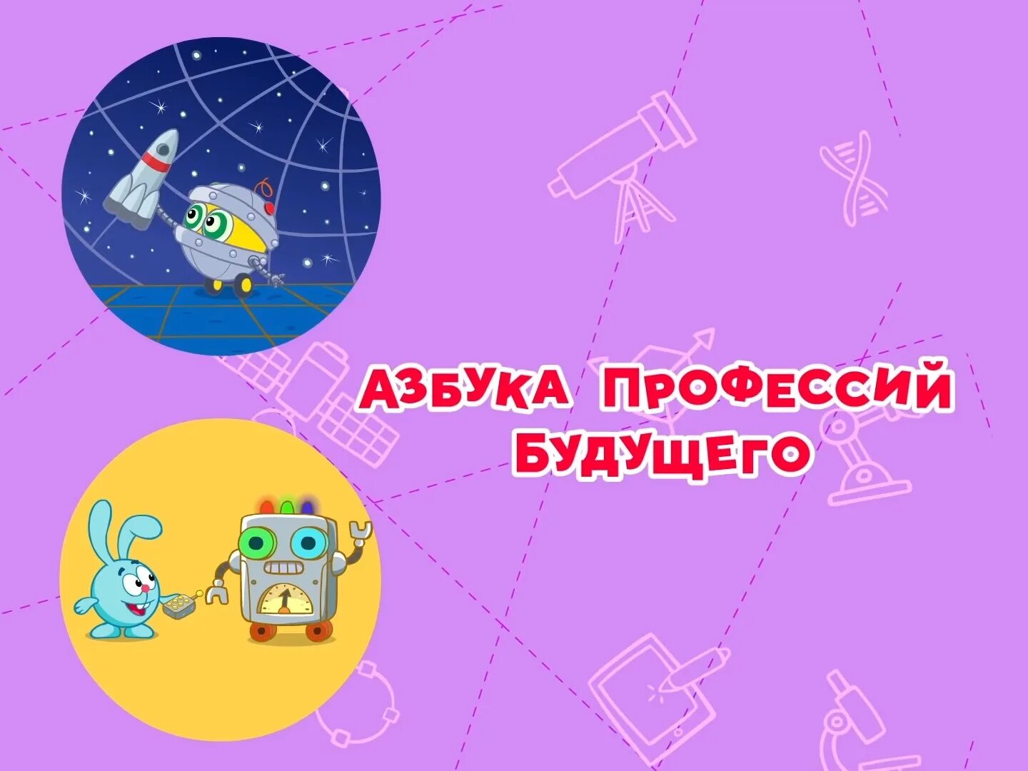 Смешарики профессии будущего. Смешарики профессии будущего