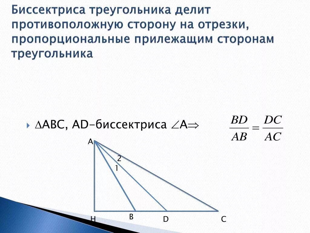 Свойство биссектрисы треугольника 8 класс. Биссектриса треугольника делит противоположную сторону. Биссектриса треугольника делит противоположную сторону на отрезки. Биссектриса треугольника делит.