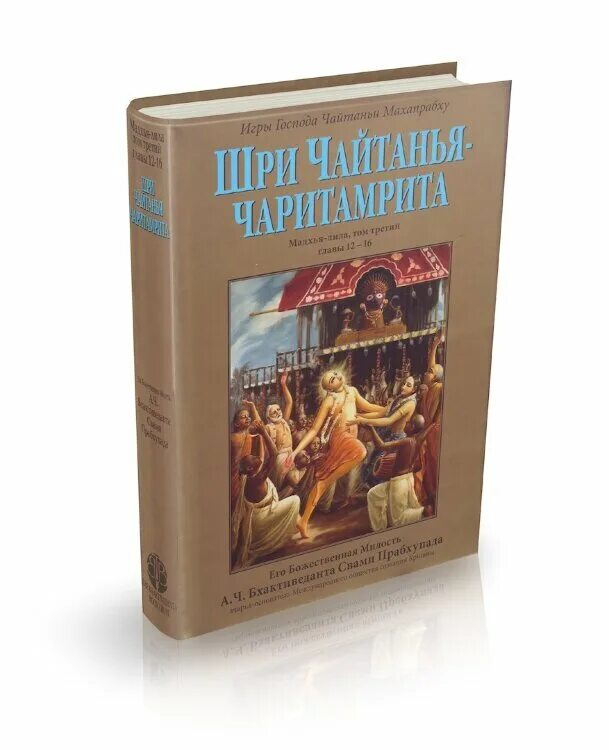 Чайтанья-чаритамрита книга. Чайтанья-чаритамрита книга. Чайтанья чаритамрита комплект книг. Чайтанья книги. Чайтанья книги.