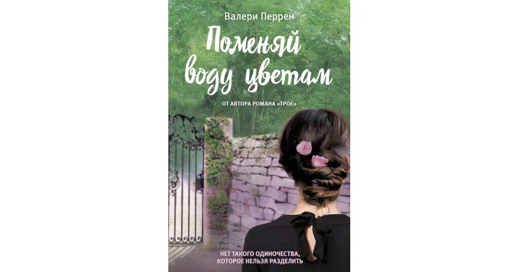 Валери перрен трое. Валери перрен писательница. Valérie perrin книги. Поменяй воду цветам книга. Поменяй воду цветам валери перрен.