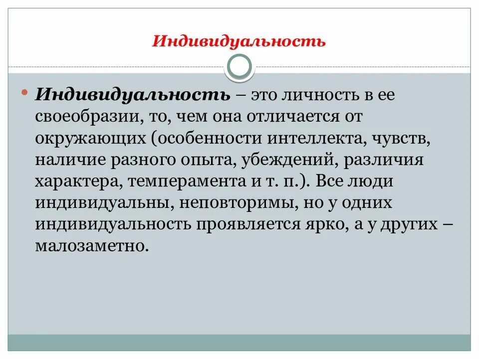 Под индивидом в психологии понимается. Индивидуальность это в психологии. индивидуальность индивидуальность это. личность индивид индивидуальность в психологии. чир такое индивидуальность.