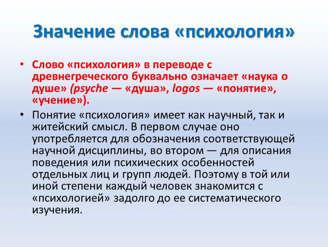 Значение и значимость. Значение слова психология. Психология текст. Термин «психология» означает:. Определение слова психология.