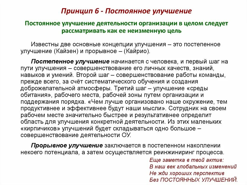 Принцип постоянного улучшения. Принцип постоянного совершенствования. Принцип непрерывного совершенствования. Улучшение работы компании.