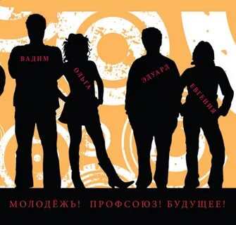 Профсоюз молодежи