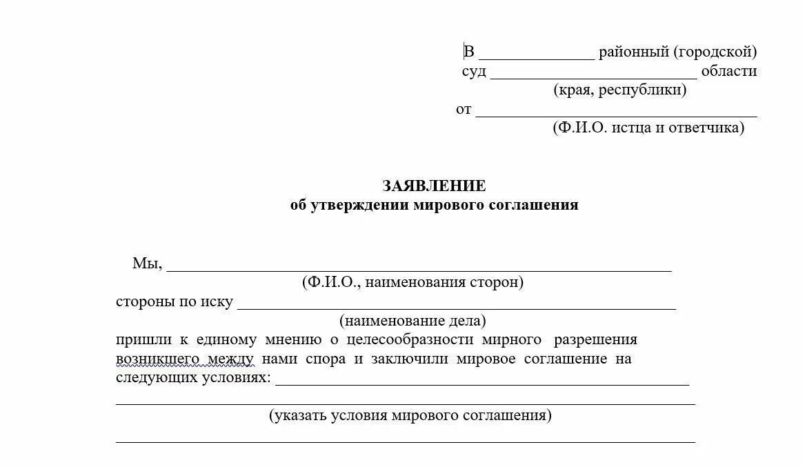 Заявление. Образец заявления. Шаблон заявления. Заявление об утверждении мирового соглашения.