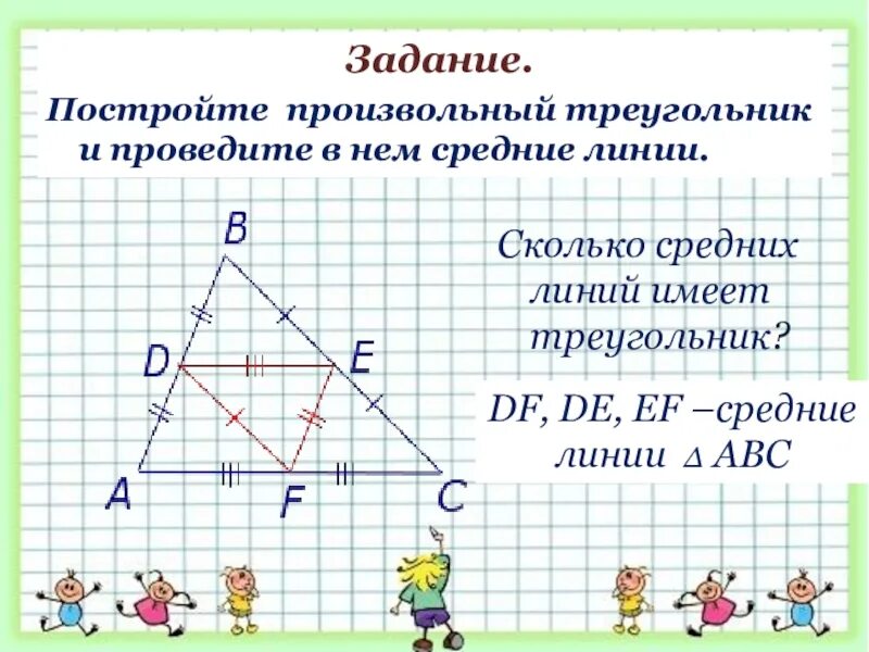 Реш по геом. Средняя линия треугольника. средняя линия произвольного треугольника. средняя линия треугольника задачи. средняя линия треугольника 8 класс геометрия.