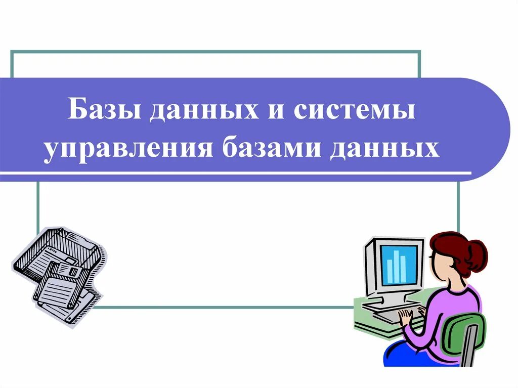 Система управления базами данных информатика 9 класс. Презентация на тему база данных по информатике. система базы данных по информатике. база данных икт. база данных реферат по информатике.