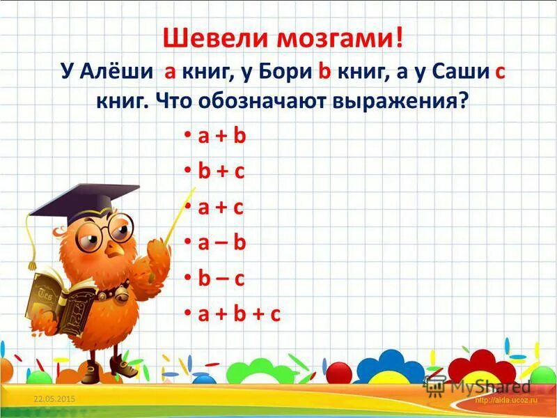 У алеши и коли вместе 11 машинок. Шевели мозгами задания. Пословицы пошевели мозгами ответы. Книга книгой а мозгами двигай. Б бо Ри.