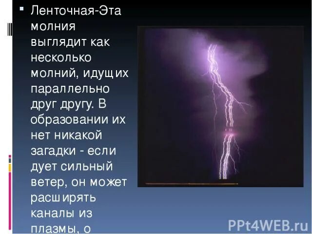 Время заряда молнии равно 3 мс. Ленточная молния. Молнию как выглядит молния. Как выглядит ленточная молния. Молния для презентации.