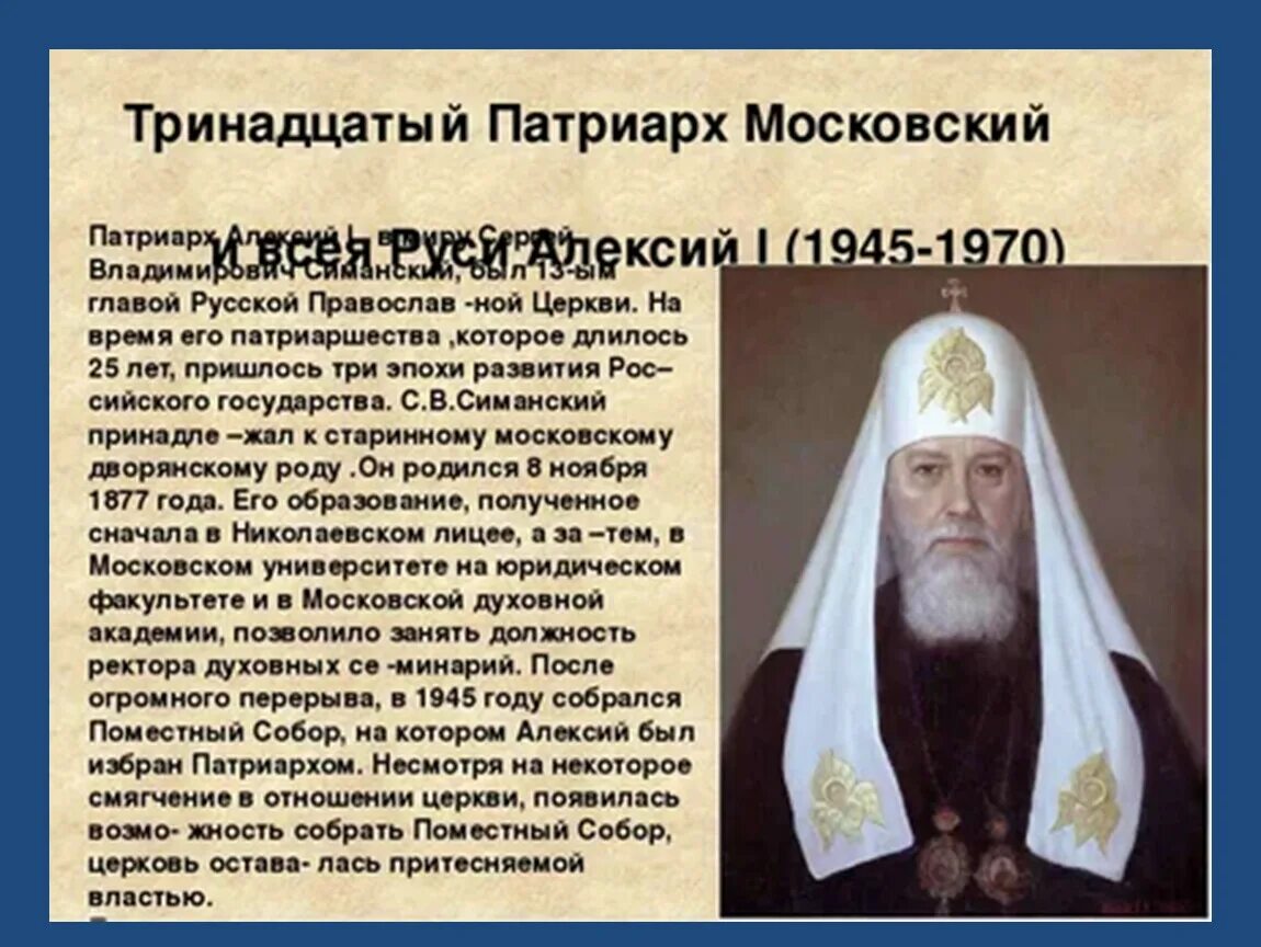 Молитва патриарха. Митрополит Алексий презентация. Патриарх Московский и всея Руси презентация. Патриархи московские и всея Руси список. Имена патриархов.