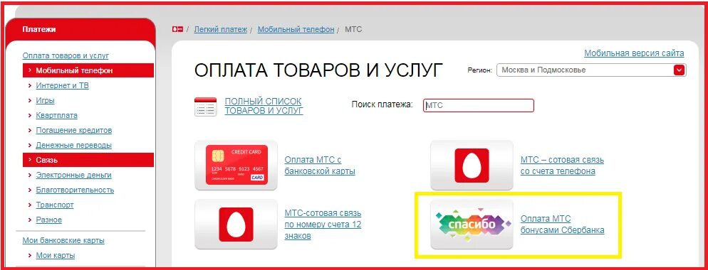 Бонусы мобильная связь. Оплата МТС. Пополнение счета МТС бонусами спасибо. Оплатить МТС картой. Оплатить МТС бонусами спасибо.