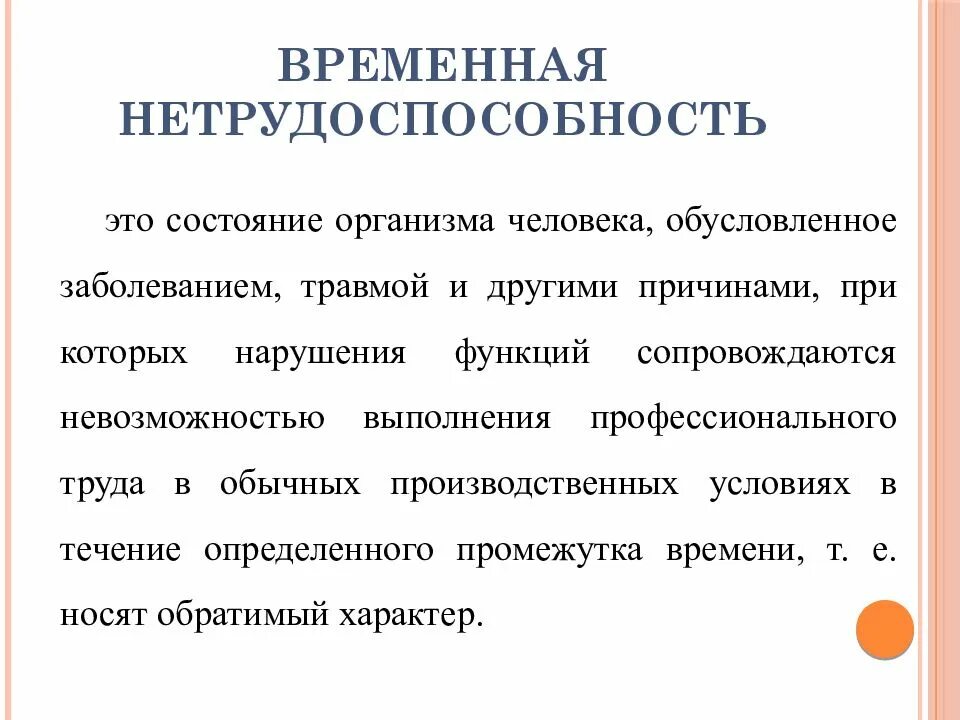 Временная нетрудоспособности по заболеваниям. Временная нетрудоспособность. Временная нетрудоспособность это по закону. Причины временной нетрудоспособности. Причины (виды) временной нетрудоспособности..