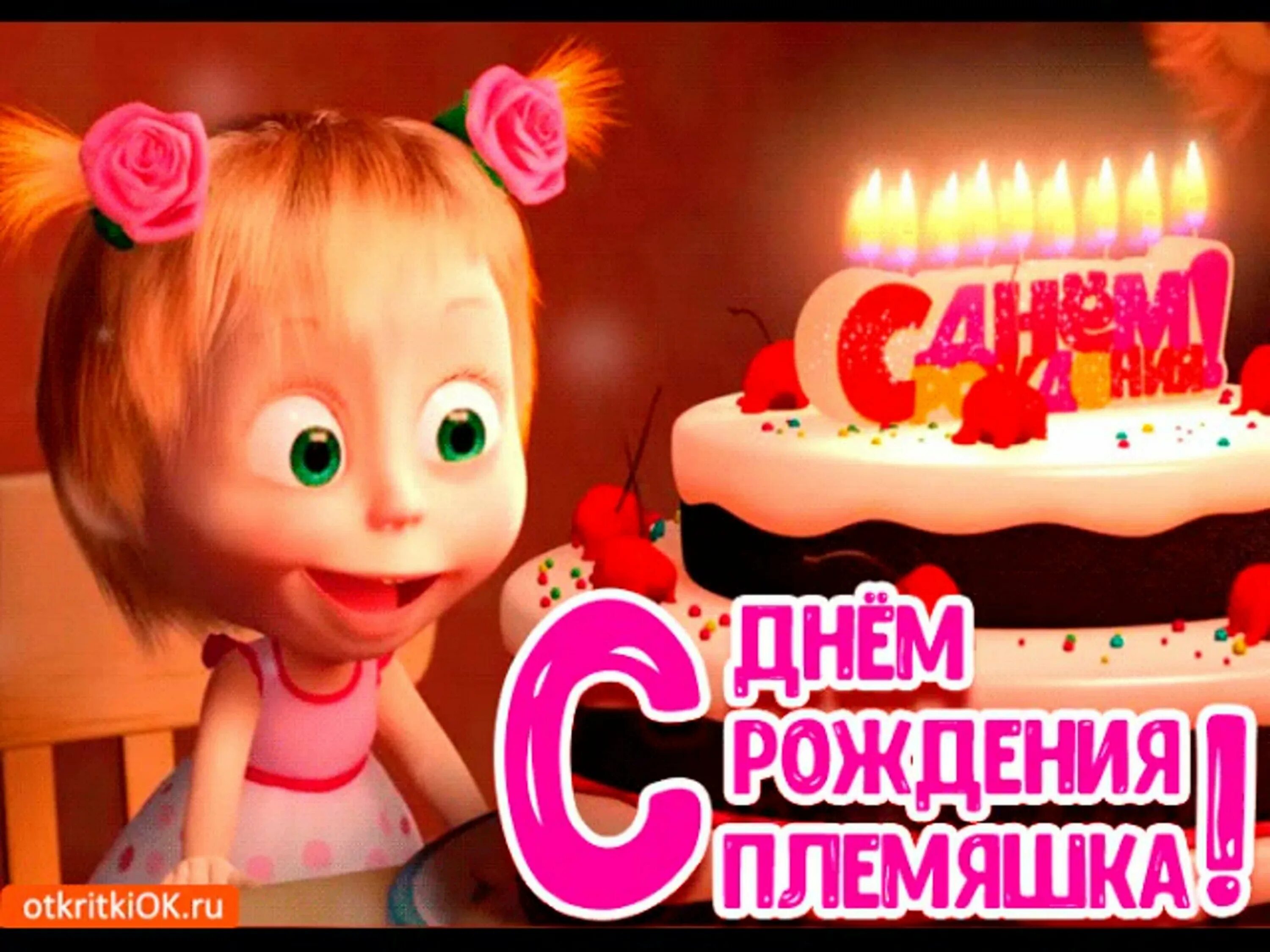 С днем рождения племяннику картинки с пожеланиями